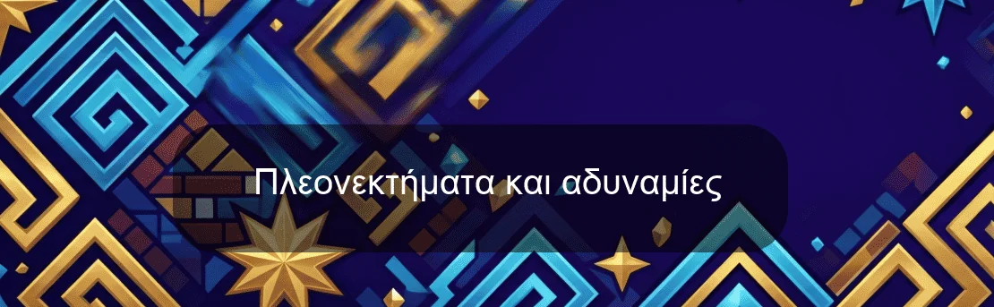 Πλεονεκτήματα και αδυναμίες