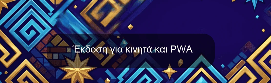Έκδοση για κινητά και PWA