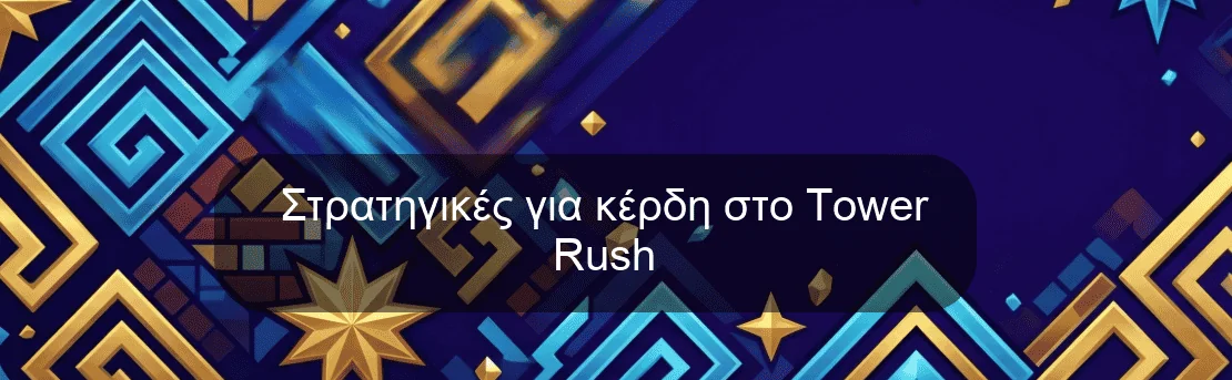 Στρατηγικές για κέρδη στο Tower Rush