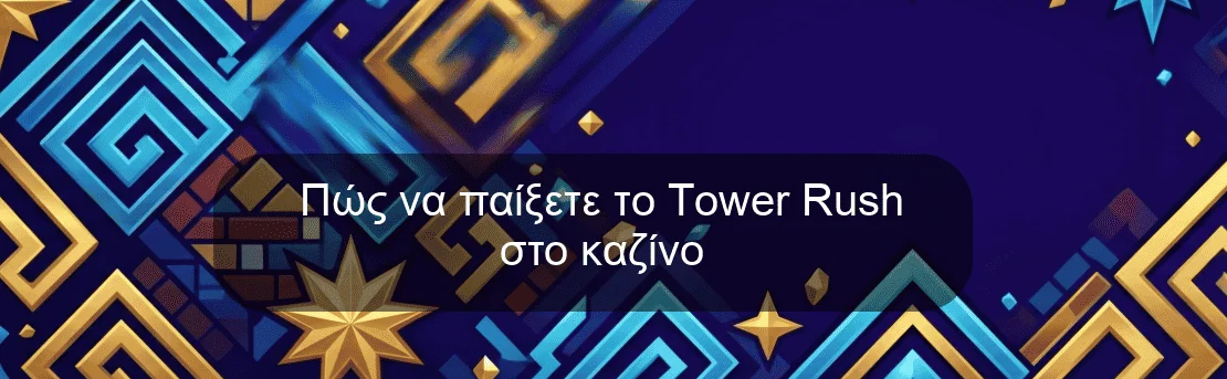 Πώς να παίξετε το Tower Rush στο καζίνο